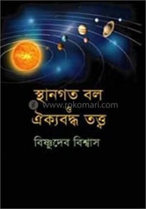 স্থানগত বল ও ঐক্যবদ্ধ তত্ব