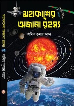মহাকাশের অজানা রহস্য