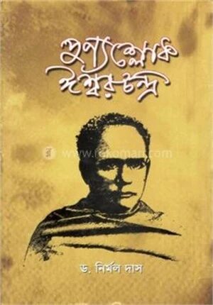 পুণ্যশ্লোক ঈশ্বরচন্দ্র