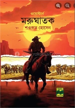 মরুঘাতক