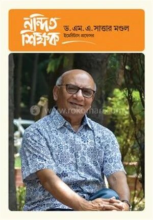 নন্দিত শিক্ষক ড. এম. এ. সাত্তার মণ্ডল