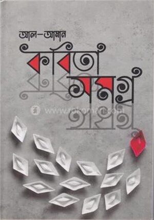 কবিতা সমগ্র