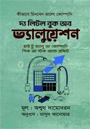 দ্য লিটল বুক অব ভ্যালুয়েশন