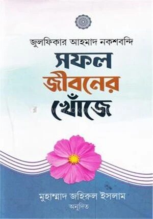 সফল জীবনের খোঁজে