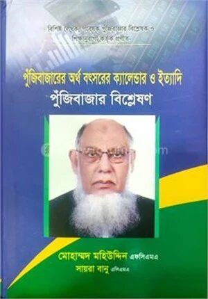 পুঁজিবাজারের অর্থ বৎসরের ক্যালেন্ডার ও ইত্যাদি