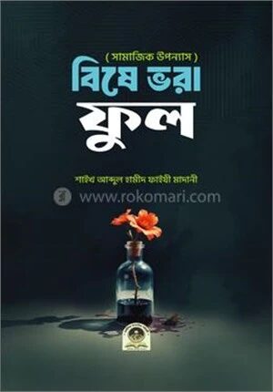 বিষে ভরা ফুল