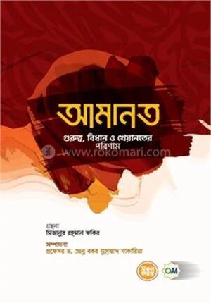 আমানত গুরুত্ব, বিধান ও খেয়ানতের পরিণাম
