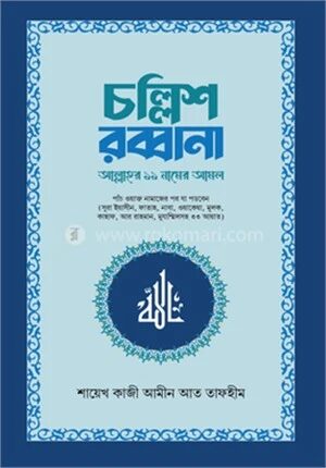 চল্লিশ রব্বানা