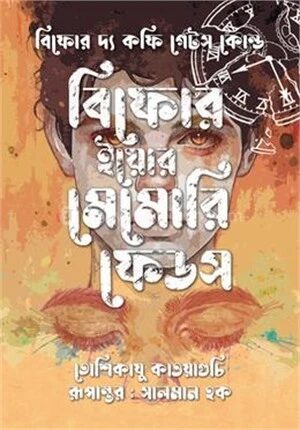বিফোর ইয়োর মেমোরি ফেডস