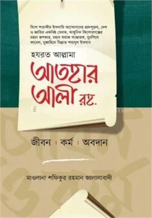 হযরত আল্লামা আতহার আলী রহ.