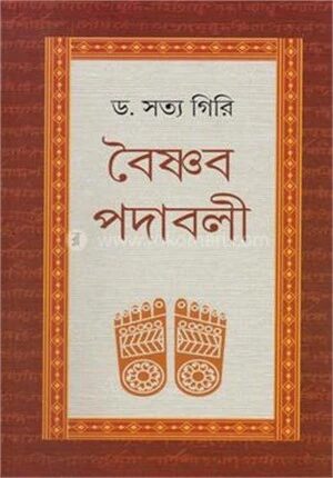 বৈষ্ণব পদাবলী
