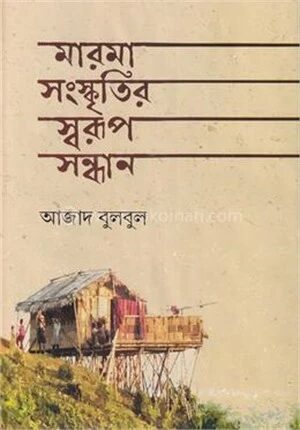 মারমা সংস্কৃতির স্বরূপ সন্ধান