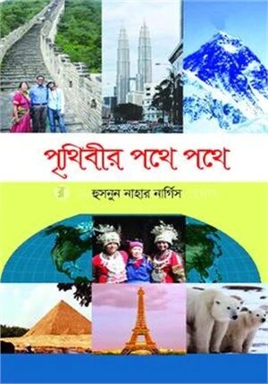 পৃথিবীর পথে পথে
