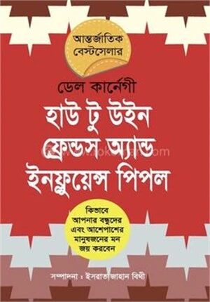 হাউ টু উইন ফ্রেন্ডস অ্যান্ড ইনফ্লুয়েন্স পিপল