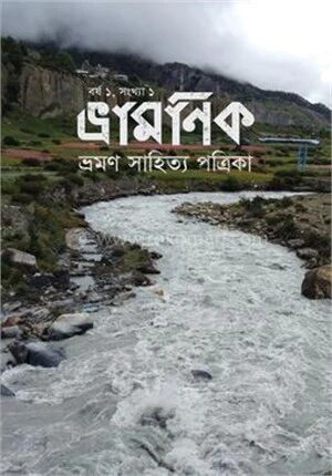 ভ্রামণিক