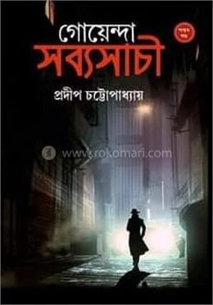 গোয়েন্দা সব্যসাচী