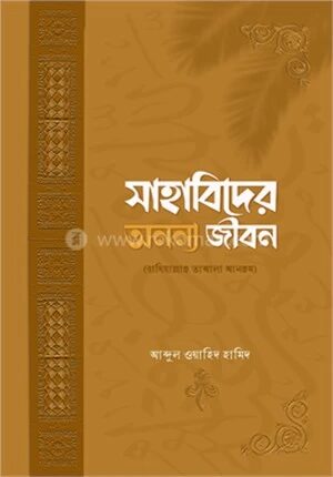 সাহাবিদের অনন্য জীবন