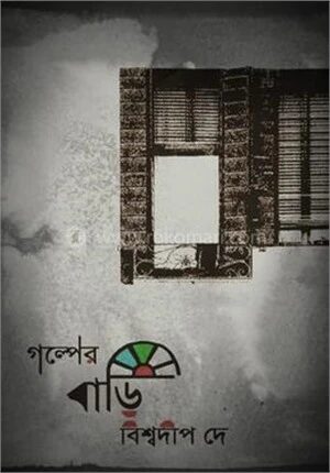 গল্পের বাড়ি
