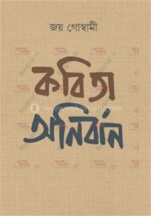 কবিতা অনির্বাণ