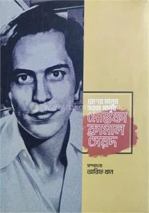 প্রাণের মানুষ সহজ মানুষ মোস্তফা কামাল সৈয়দ