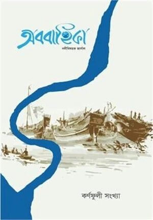 অববাহিকা