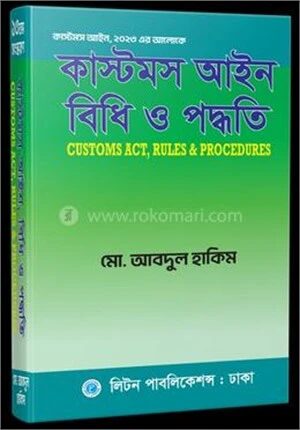 কাস্টমস আইন বিধি ও পদ্ধতি