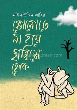 ষোলতে না হয়ে ছাব্বিশে হোক