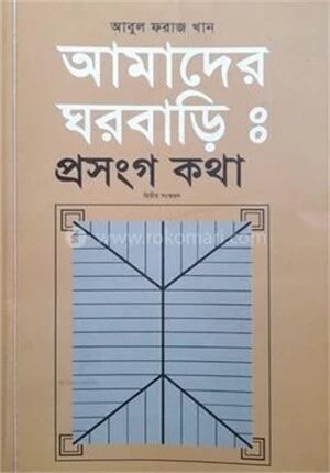 আমাদের ঘরবাড়িঃ প্রসংগ কথা