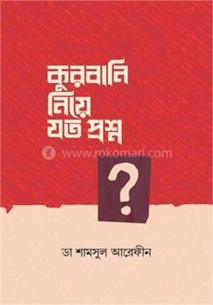 কুরবানি নিয়ে যত প্রশ্ন