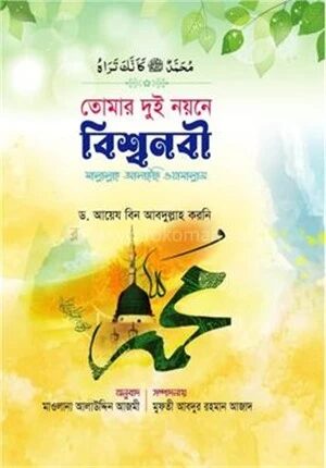 তোমার দুই নয়নে বিশ্বনবী (সা.)