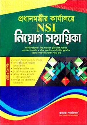 প্রধানমন্ত্রীর কার্যালয়ে NSI নিয়োগ সহায়িকা