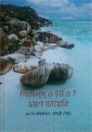 শিসেলস ও ইউ এ ই ভ্রমণ ডায়েরি