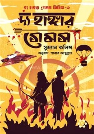 দ্য হাঙ্গার গেমস