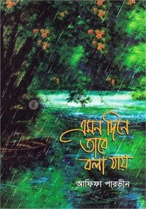 এমন দিনে তারে বলা যায়
