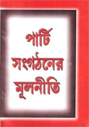 পার্টি সংগঠনের মূল নীতি