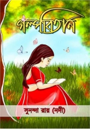 গল্পবিতান