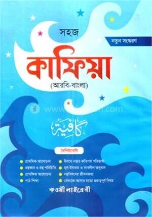 সহজ কাফিয়া (আরবি-বাংলা)