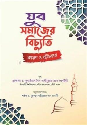 যুব সমাজের বিচ্যুতি কারণ ও প্রতিকার