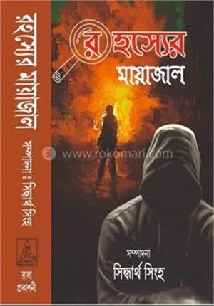 রহস্যের মায়াজাল