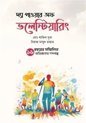 দ্যা পাওয়ার অফ ভলেন্টিয়ারিং