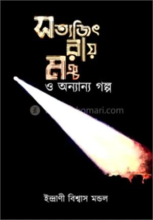 সত্যজিৎ রায় মঞ্চ ও অন্যান্য গল্প