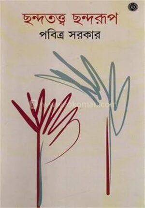 ছন্দতত্ত্ব ছন্দরূপ