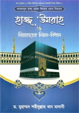 আহকামুল হাজ্জ ওয়াল উমরাহ ওয়ায যিয়ারাহ বা হাজ্জ, উমরাহ ও যিয়ারাতের নিয়ম