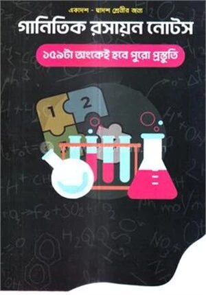 গানিতিক রসায়ন নোটস