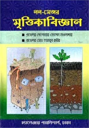 মৃত্তিকাবিজ্ঞান (নন মেজর)