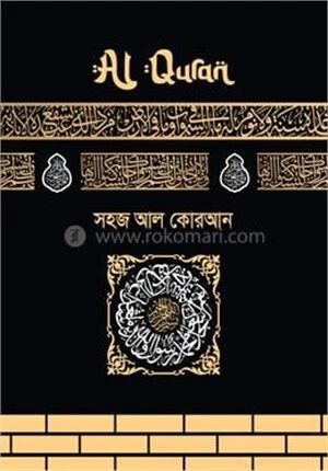 সহজ আল কোরআন