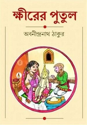ক্ষীরের পুতুল