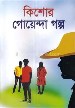 কিশোর গোয়েন্দা গল্প