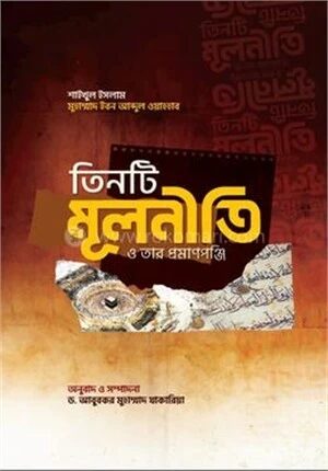 তিনটি মূলনীতি ও তার প্রমাণপঞ্জি