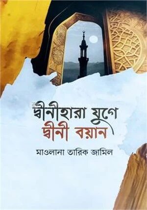 দ্বীনীহারা যুগে দ্বীনী বয়ান